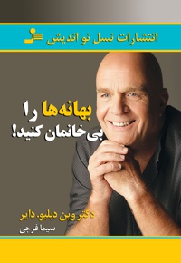 بهانه ها را بی خانمان کنید!